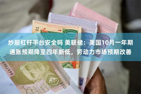 炒股杠杆平台安全吗 美联储：美国10月一年期通胀预期降至四年新低，劳动力市场预期改善