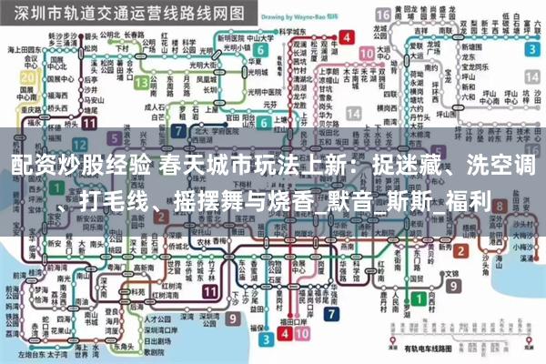 配资炒股经验 春天城市玩法上新：捉迷藏、洗空调、打毛线、摇摆舞与烧香_默音_斯斯_福利