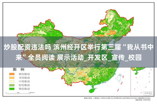 炒股配资违法吗 滨州经开区举行第三届“我从书中来”全员阅读 展示活动_开发区_宣传_校园