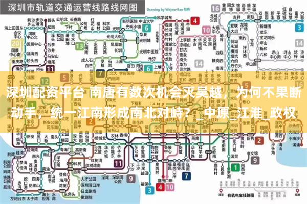 深圳配资平台 南唐有数次机会灭吴越，为何不果断动手，统一江南形成南北对峙？_中原_江淮_政权