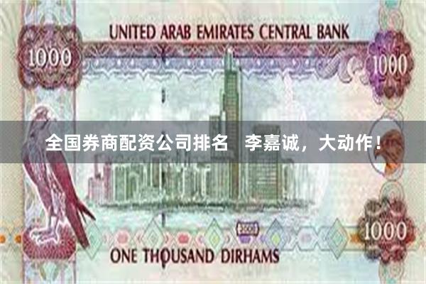 全国券商配资公司排名   李嘉诚，大动作！