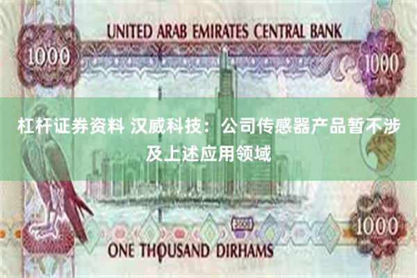 杠杆证券资料 汉威科技：公司传感器产品暂不涉及上述应用领域