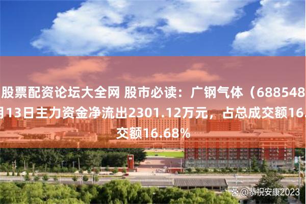 股票配资论坛大全网 股市必读：广钢气体（688548）5月13日主力资金净流出2301.12万元，占总成交额16.68%