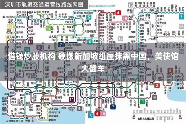 借钱炒股机构 硬搬新加坡组屋抹黑中国，美使馆大翻车