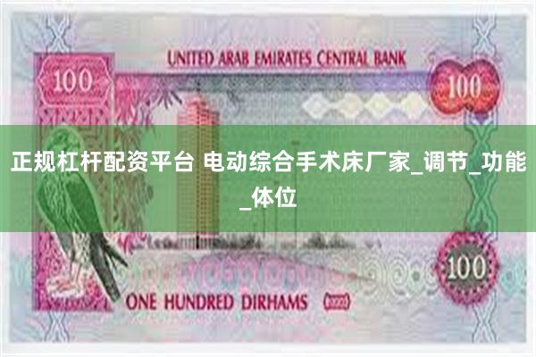 正规杠杆配资平台 电动综合手术床厂家_调节_功能_体位