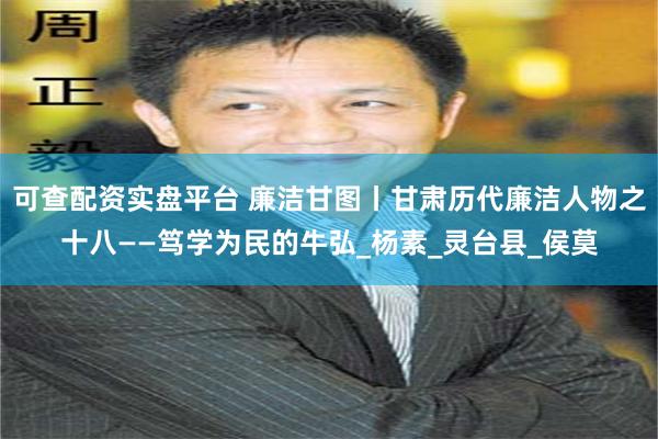 可查配资实盘平台 廉洁甘图丨甘肃历代廉洁人物之十八——笃学为民的牛弘_杨素_灵台县_侯莫