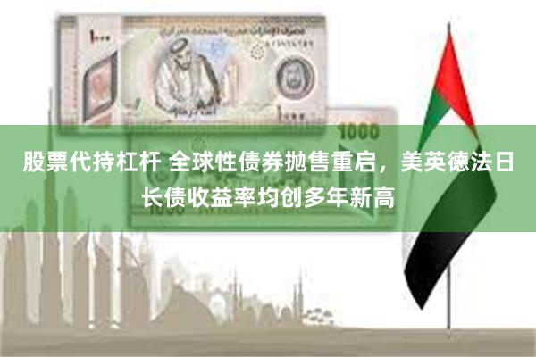 股票代持杠杆 全球性债券抛售重启，美英德法日长债收益率均创多年新高