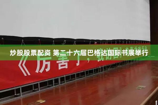 炒股股票配资 第二十六届巴格达国际书展举行