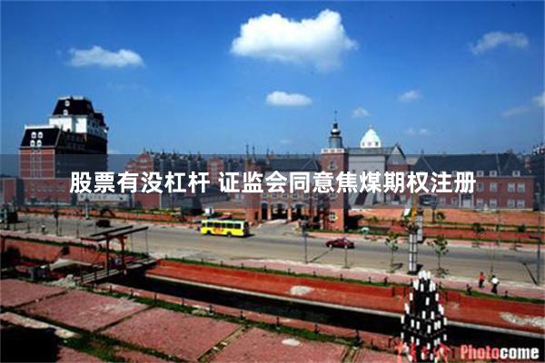 股票有没杠杆 证监会同意焦煤期权注册